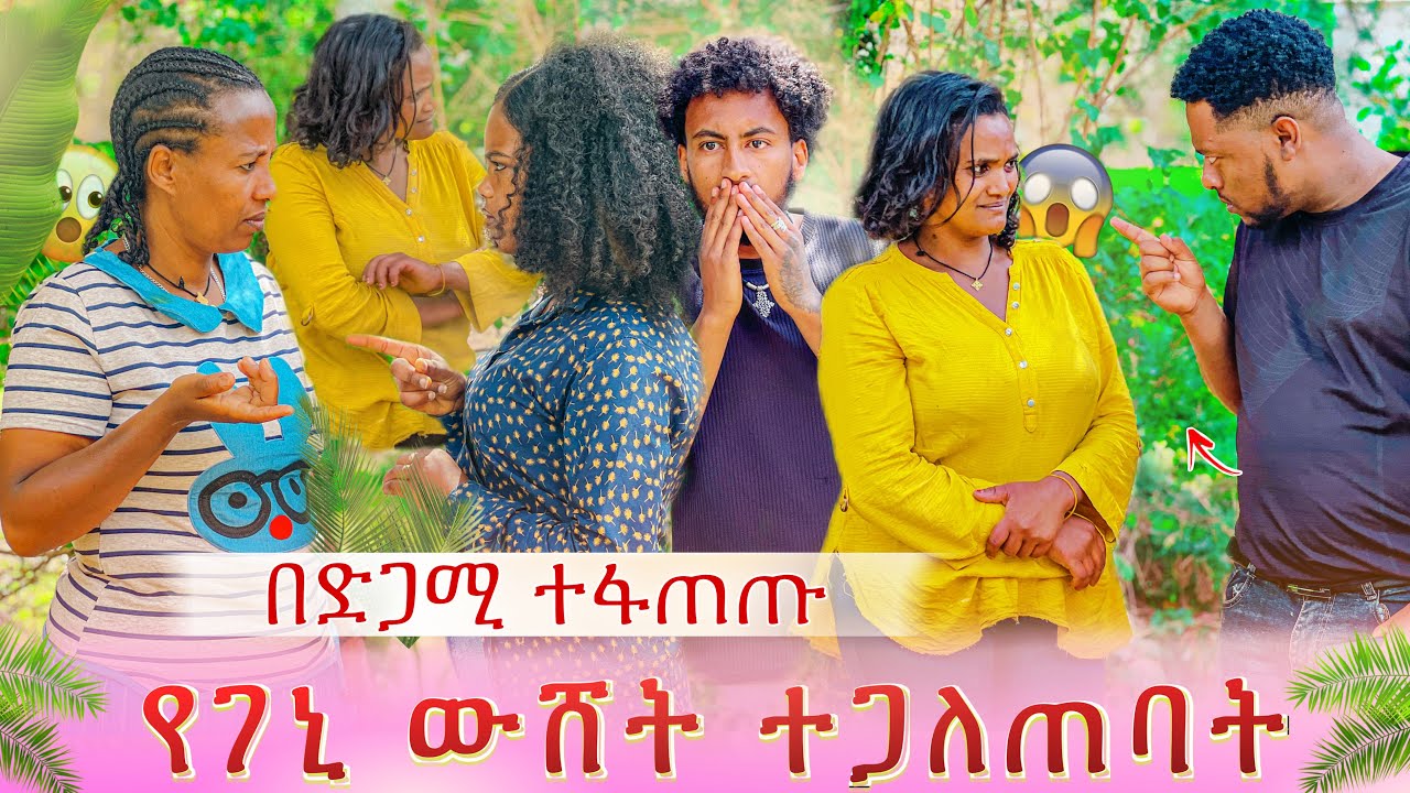 የመሲ እናት ጉድ ይዛ መጣች😱የገኒ ውሸት ተጋለጠባት