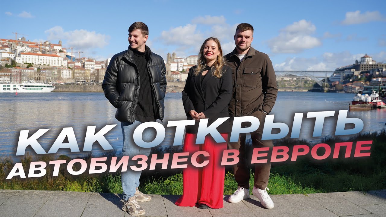 Как открыть автобизнес в Европе?! Интервью с владельцами автосалона в Португалии!