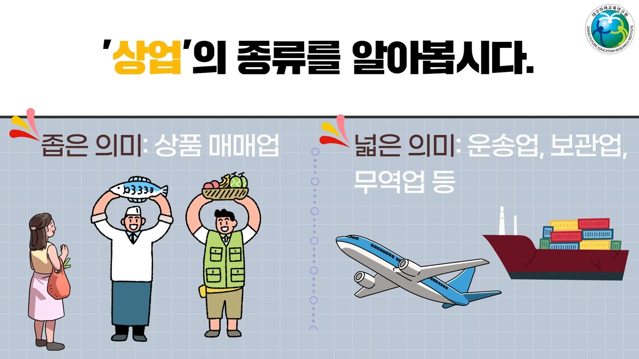 [사회 용어 풀이 - 참 좋은 우리 대구] 2단원 04. 상업