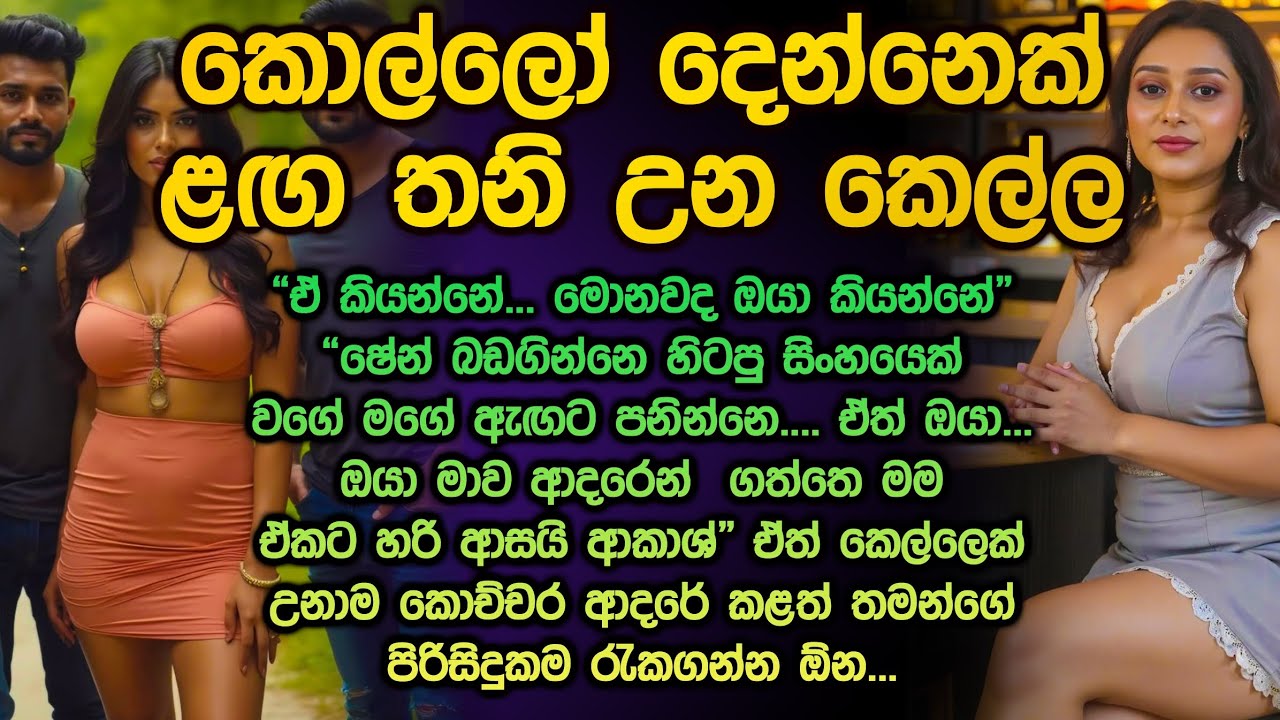 කොල්ලො දෙන්නෙක් ළඟ තනි උන කෙල්ල 😱😍 sinhala keti katha 237 thani unu kella @Vicharaවිචාරා