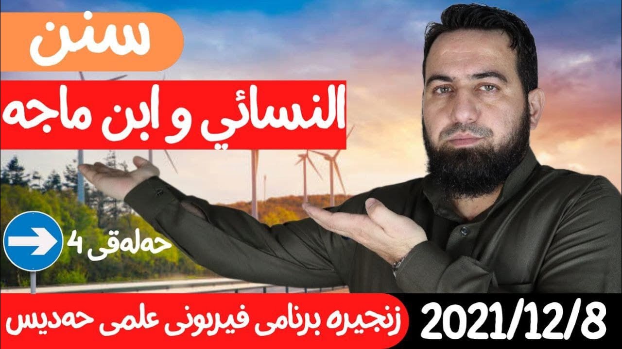 #ابومحمد_سنه_یی زنجیره برنامی فیربونی علمی حه‌دیس (النسائي و ابن ماجه) حه‌له‌قی 4