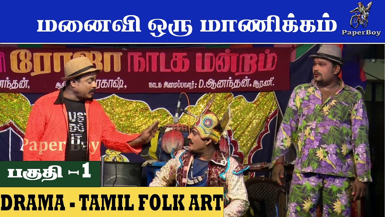 மனைவி ஒரு மாணிக்கம் | Part 1 | Manaivi Oru Manickam | Roja Nadaga Mandram | FOR BOOKING: 8637672349
