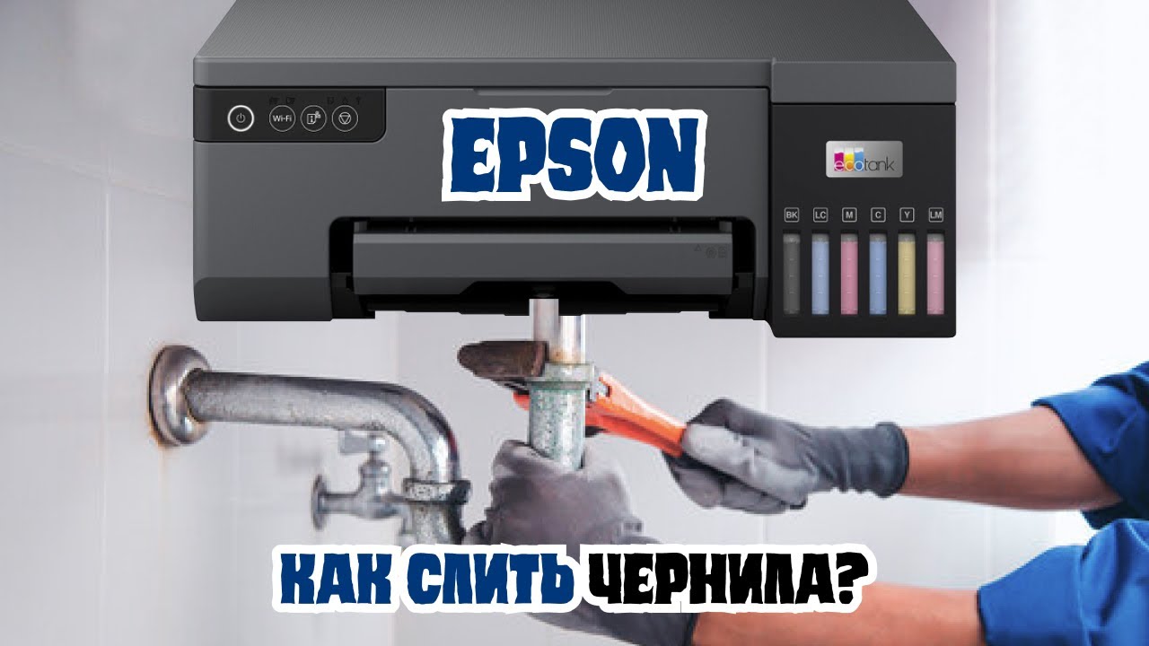 как слить чернила