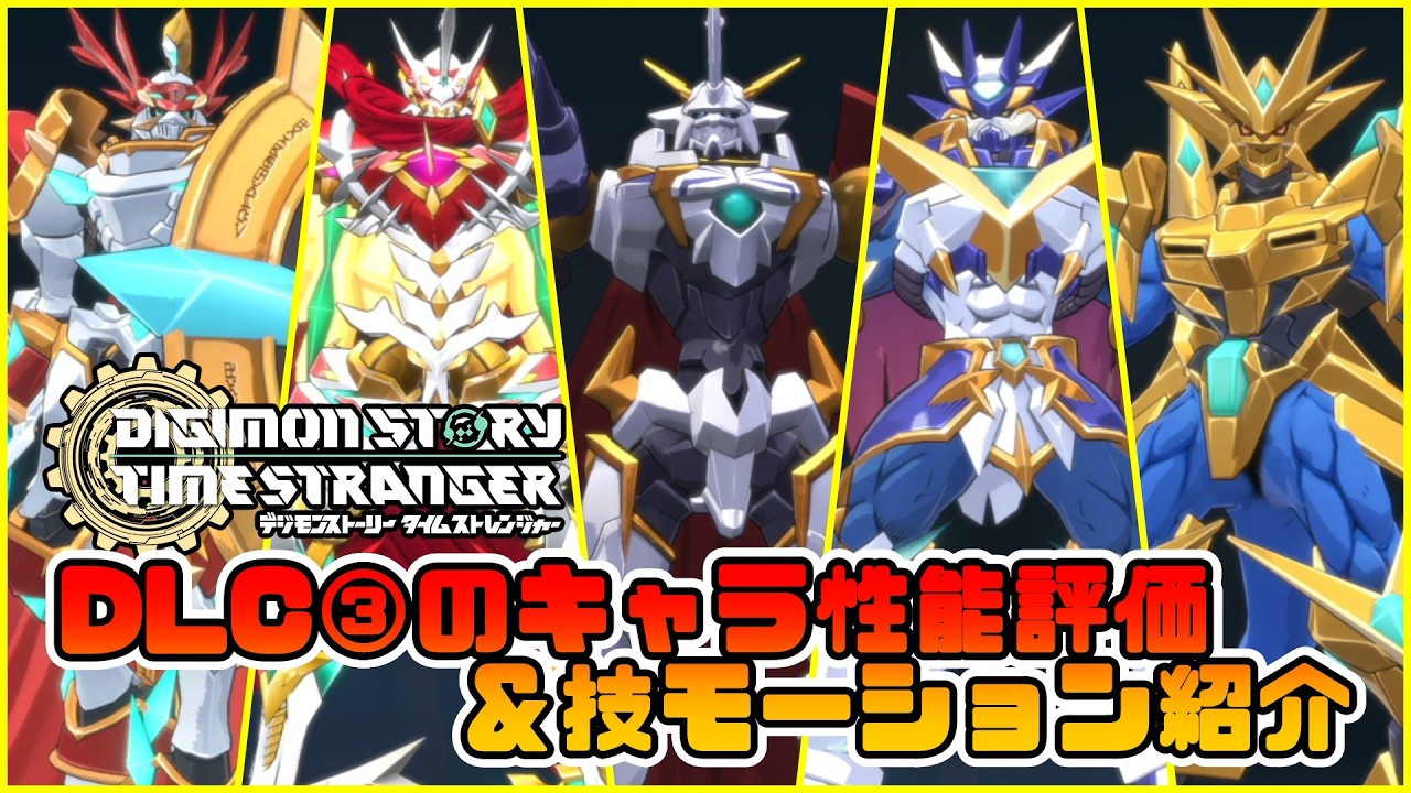 【デジモンストーリー】X抗体実装！有料DLC3弾で新登場デジモンの性能評価＆技モーション【タイムストレンジャー実況攻略】
