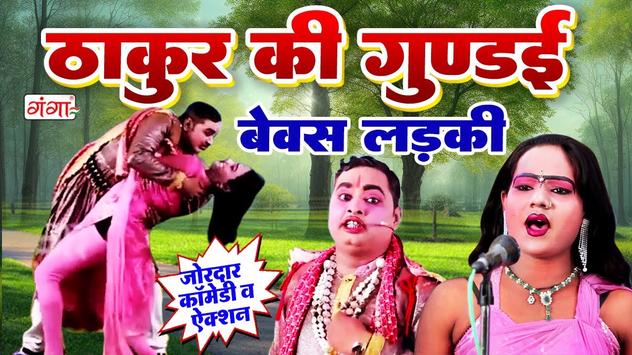 इद्रीश की फाडू कॉमेडी - ठाकुर की गुण्डई ( Thakur Ki Gundai ) - Desi Comedy - Nautanki -Idrish Comedy