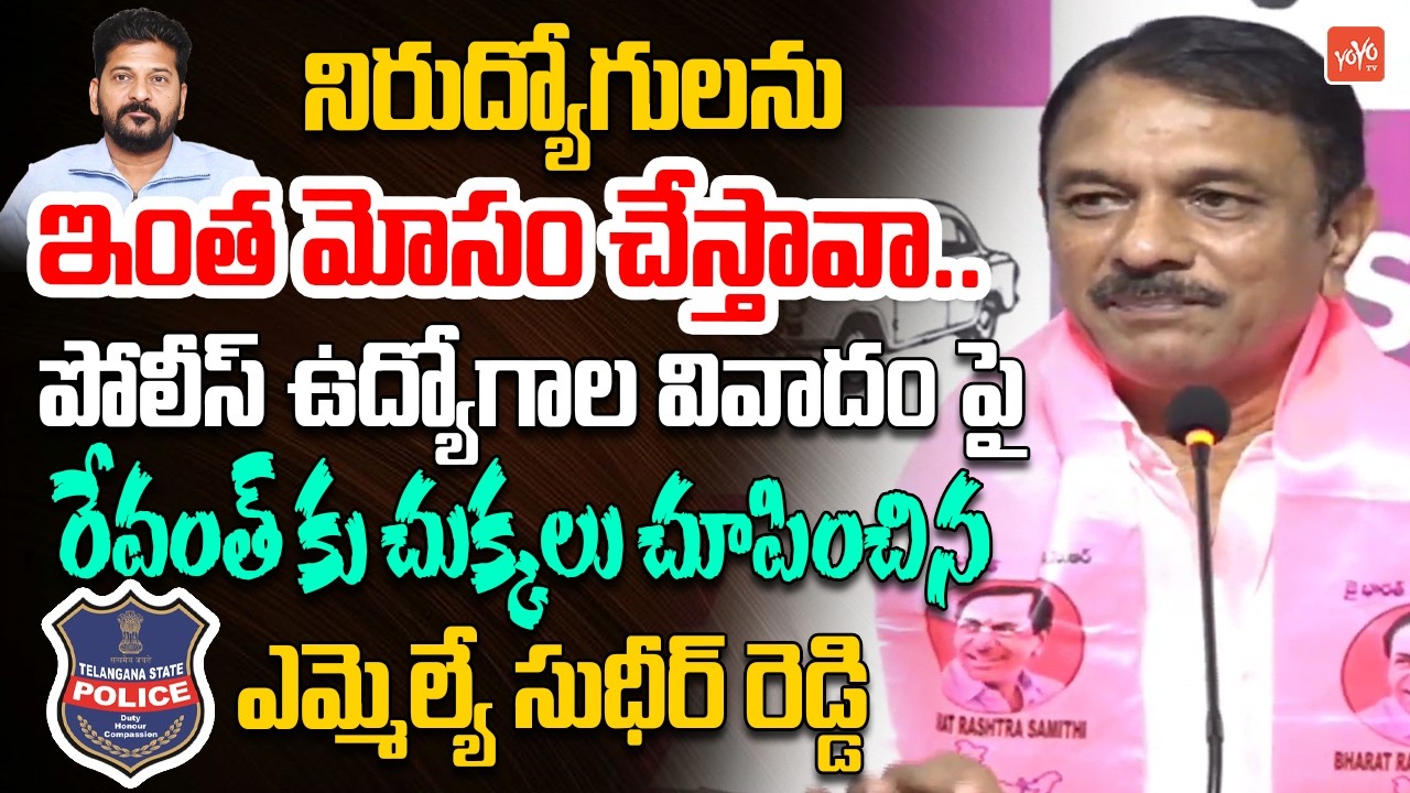 MLA Devireddy Sudheer Reddy Fires On CM Revanth Reddy | Police Job Notification 2026 | YOYOTV