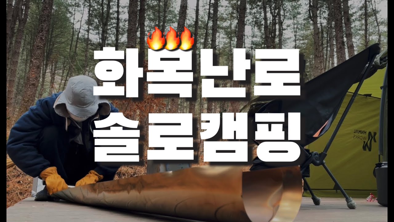 [4K] EP.4 🔥 화목난로캠핑 🔥 | 솔로캠핑 🏕 | 호명산잣나무숲속캠핑장 | 미니멀웍스잭쉘터미니 | 와일드와일드웨스트 화목난로 | 백패킹 | wstove | 동계캠핑