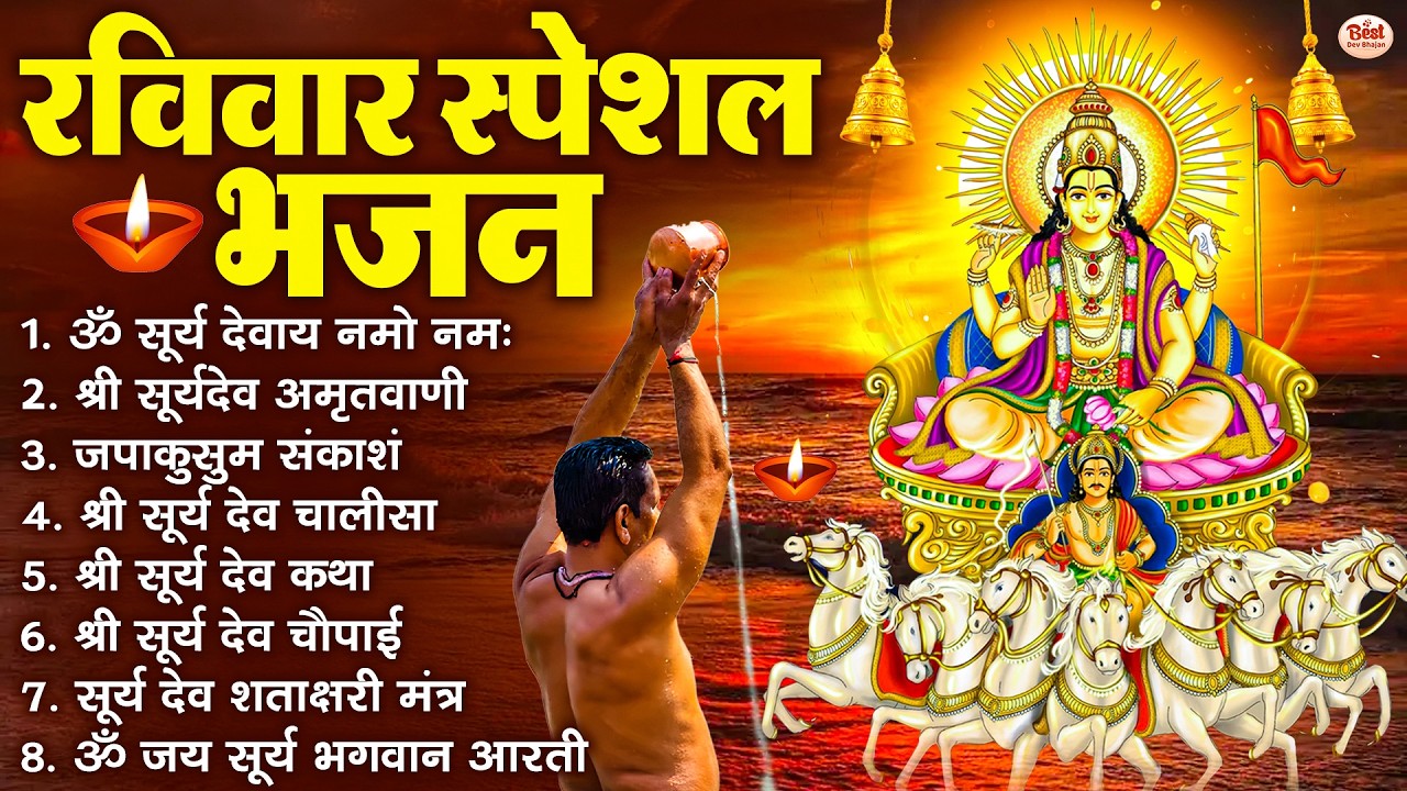 रविवार भक्ति भजन : जपाकुसुम संकाशं, ॐ सूर्य देवाय नमो नमः, सूर्यदेव अमृतवाणी, सूर्य चालीसा व आरती