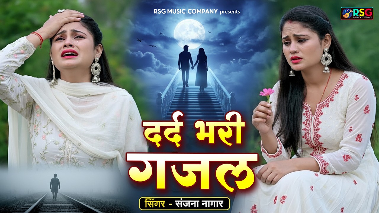 नई दर्द भरी गजल !!💝 दिल तोड़ गया क्यों परदेशी ~Dil Tod Gya Kyo Pardeshi 💝~Sanjana Nagar Gajal 2023