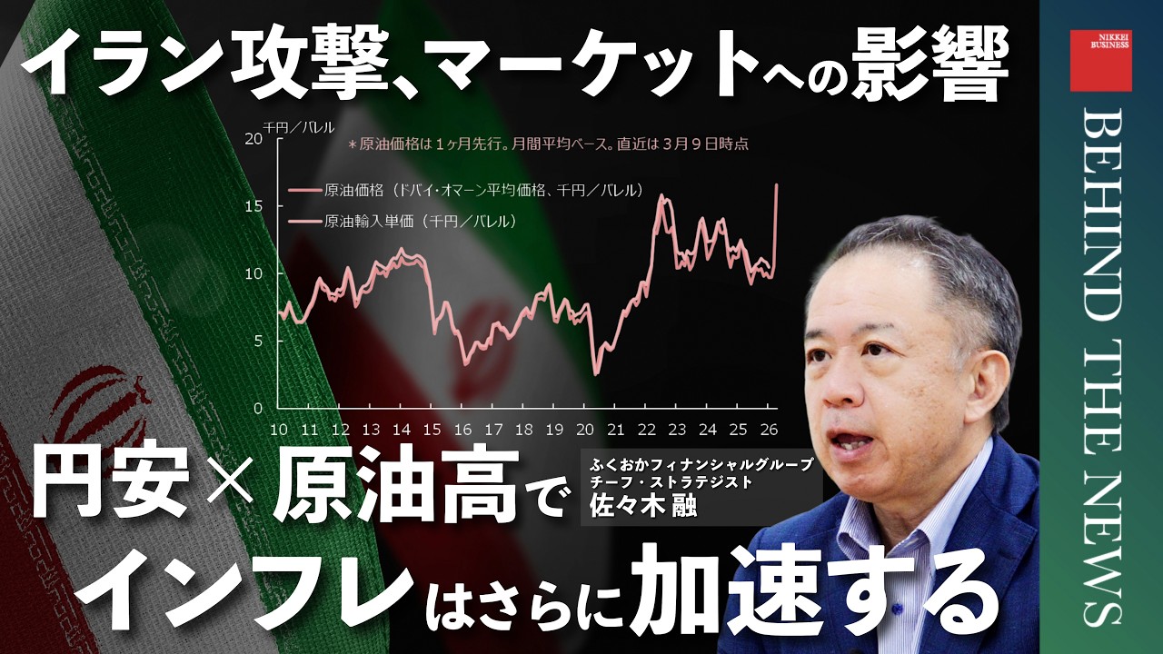 【イラン攻撃、マーケットへの影響は？】為替の第一人者が解説/円安×原油高でインフレはさらに加速/円買い加入には限界がある/攻撃が長期化した場合の影響は［佐々木 融］