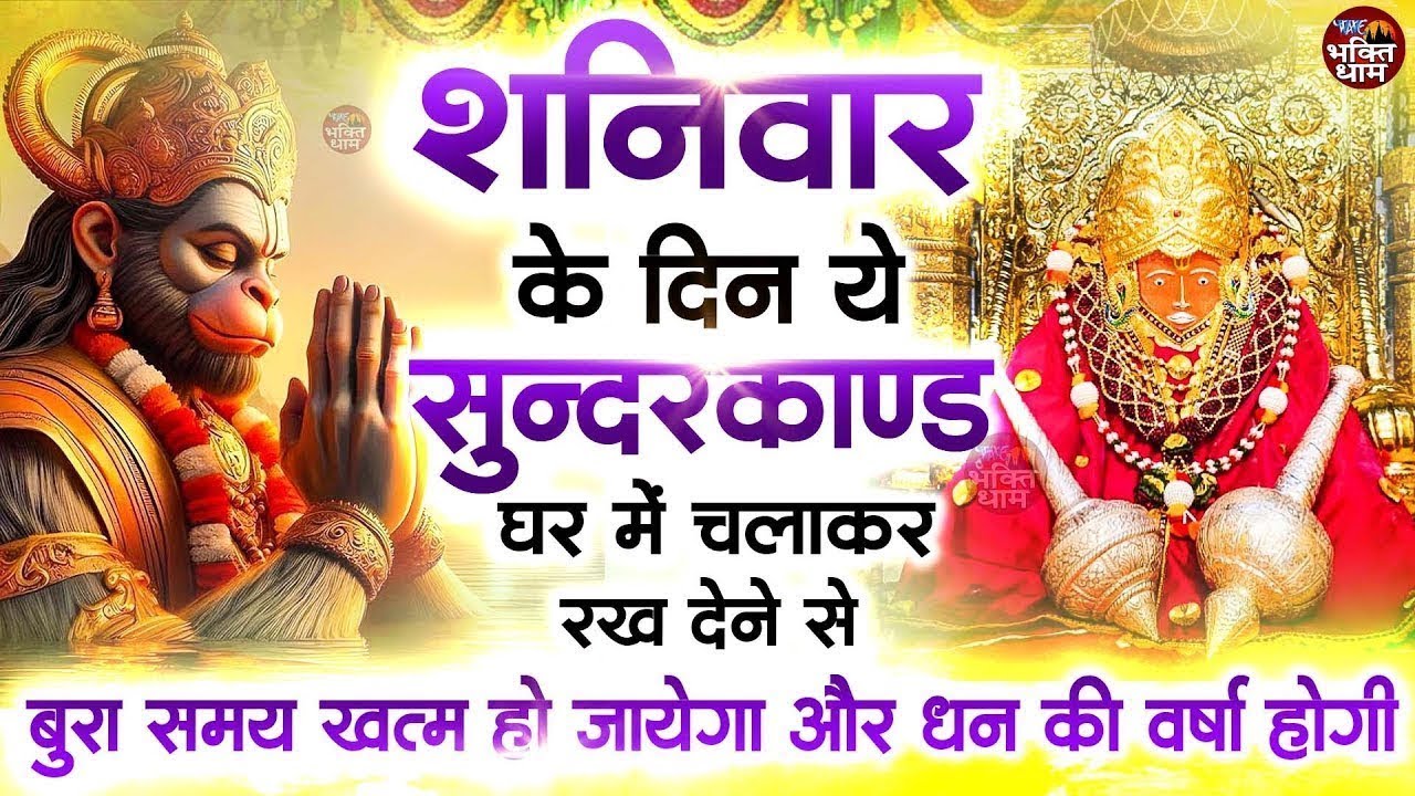 शनिवार के दिन जरूर अपने घर में ये सुंदरकांड चलाकर रख देना कर्ज ,बीमारी खत्म और धन वर्षा शुरू