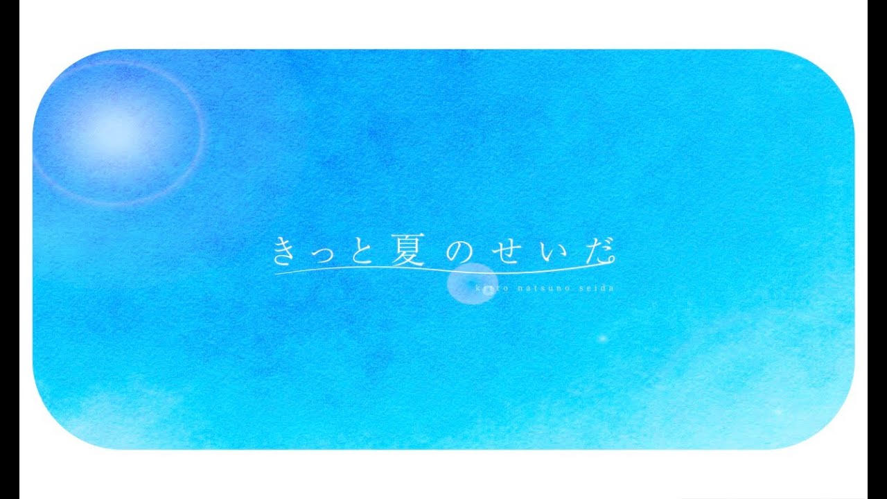 【MusicVideo】『きっと夏のせいだ』#透色ドロップ
