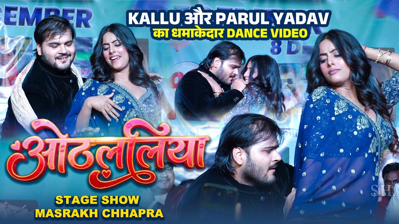 Kallu और Parul Yadav का धमाकेदार Dance Video | Othlaliya | Stage Show Masrakh Chhapra | Shant Music