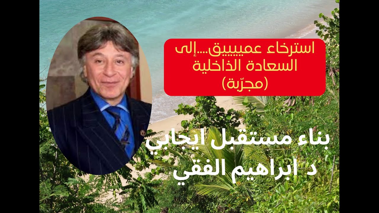 تمرين استرخاء عملي يساعدك على رسم مستقبلك الناجح..|الدكتور ابراهيم الفقي