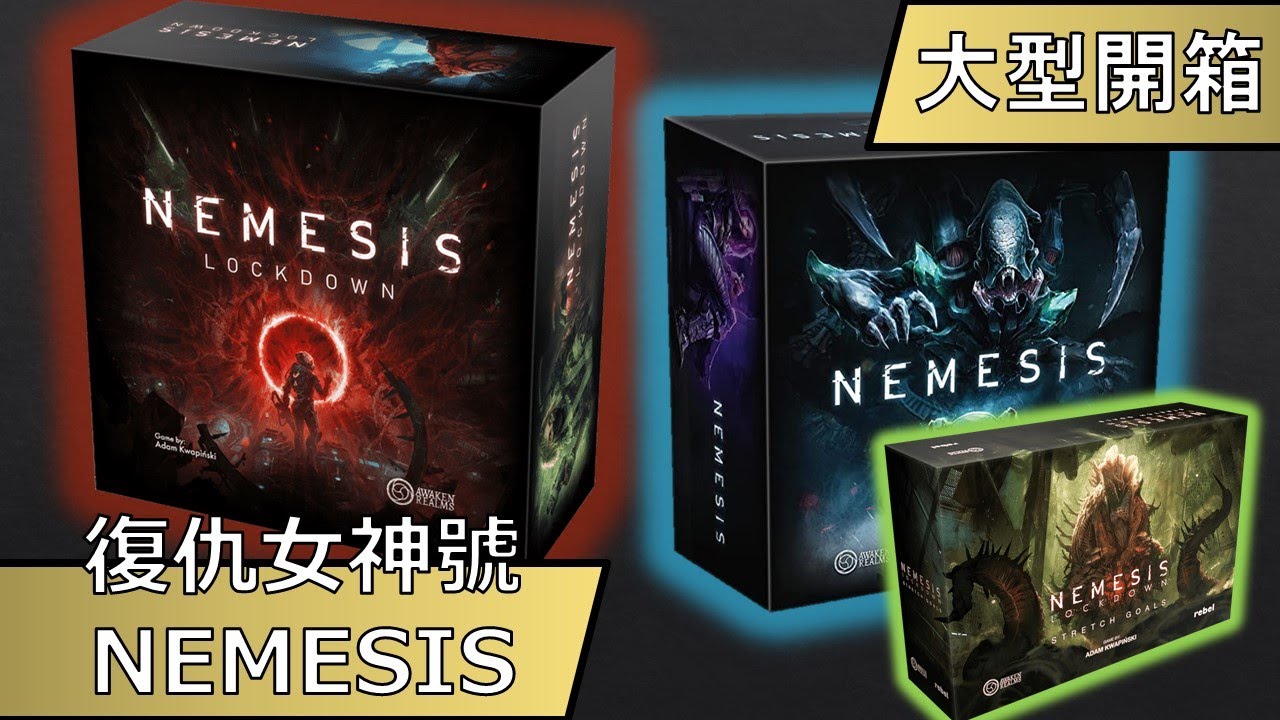 【大型開箱】《復仇女神號NEMESIS+全面封鎖》繁中版大全套！光這套就15K以上的超大作