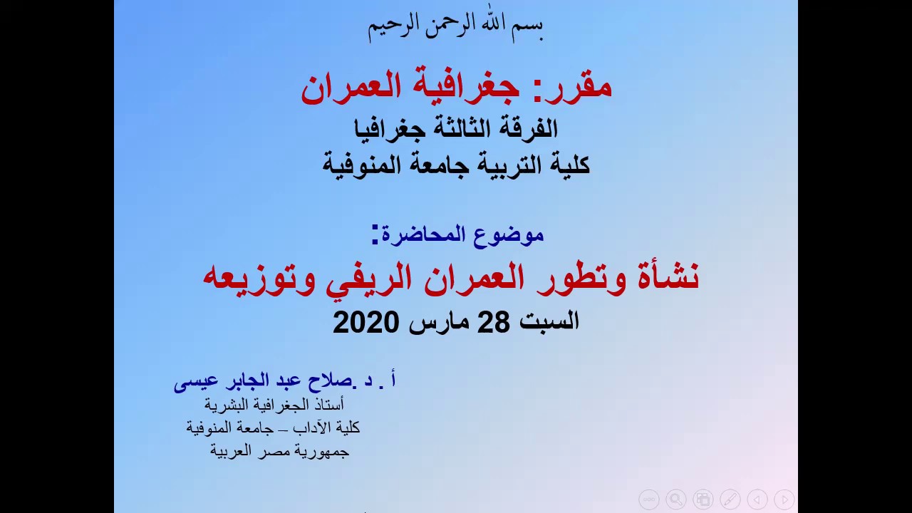 المحاضرةالخامسة: نشأة وتطور العمران الريفي وتوزيعه- مادة جغرافيا العمران- أ.د/ صلاح عبد الجابر عيسى