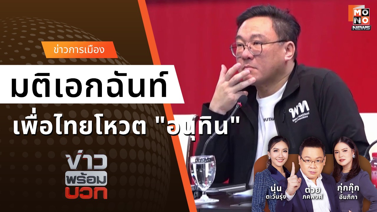 เพื่อไทยมติเอกฉันท์ พรรคร่วมดัน 