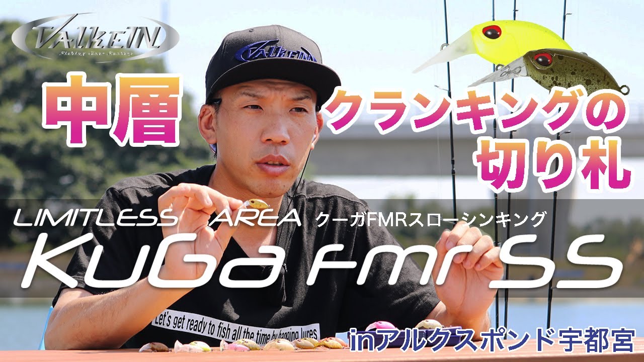 ValkeIN NEW クーガFMRSS-スローシンキングモデル-実釣解説 in アルクスポンド宇都宮