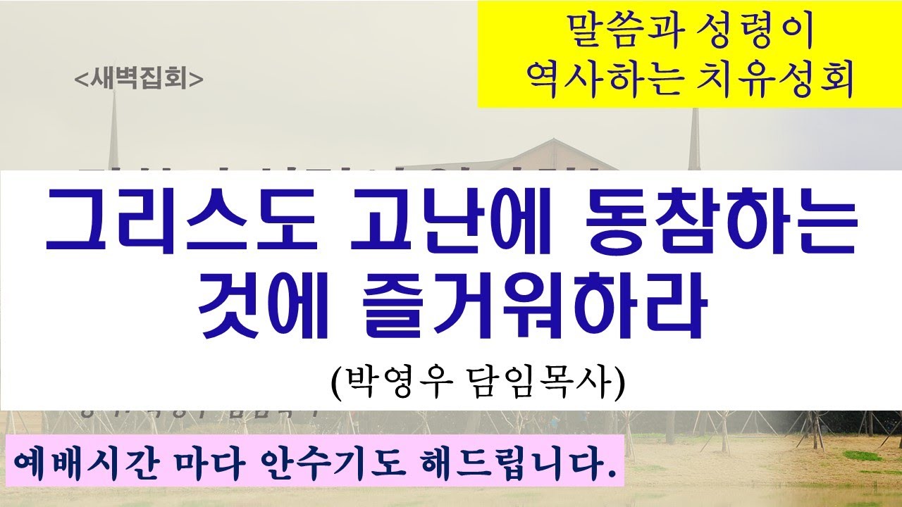 2026.01.21. [새벽기도회] 그리스도 고난에 동참하는 것에 즐거워하라 / 말씀과 성령이 역사하는 치유성회(박영우 담임목사)