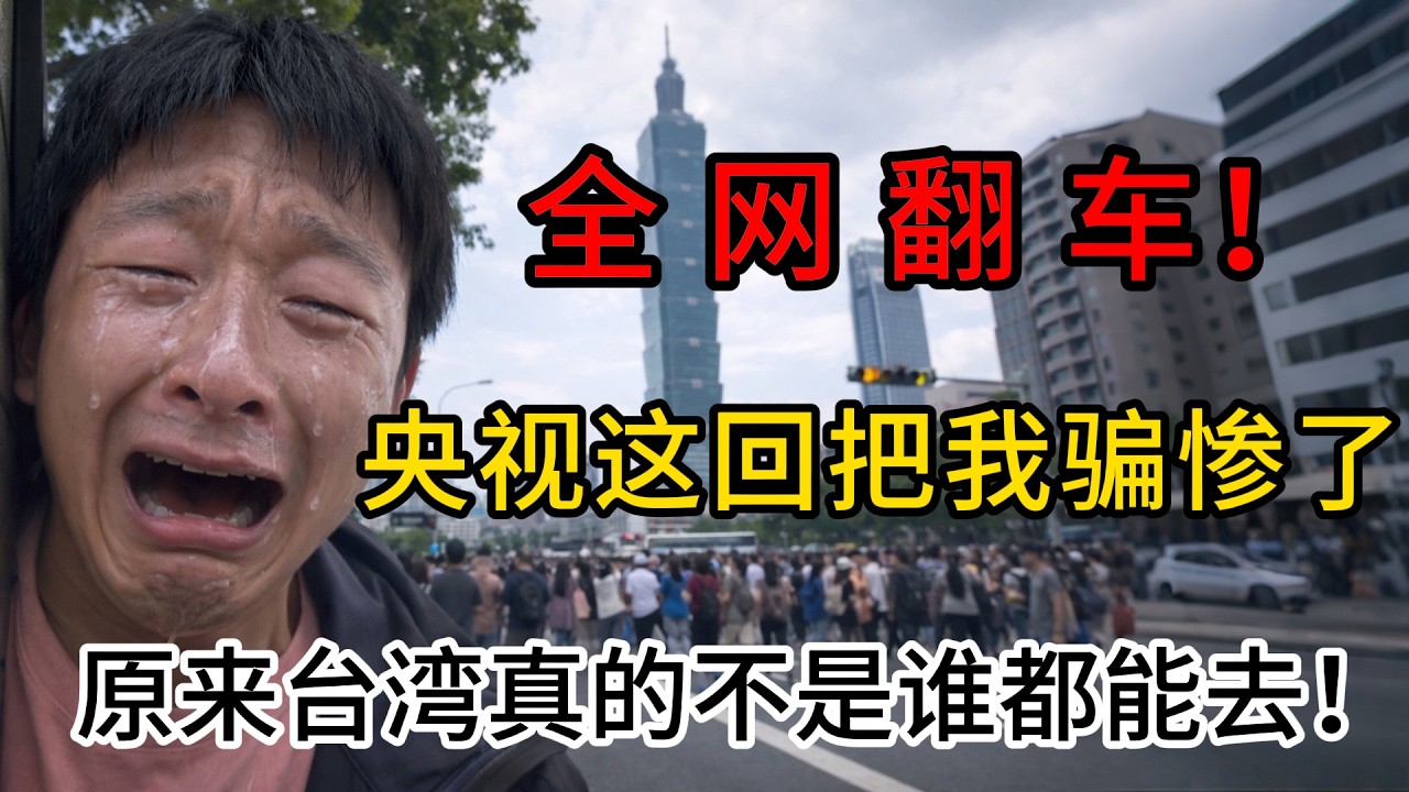 全網翻車，央視這回把我騙慘了，原來台灣真的不是誰都能去😩😩😩