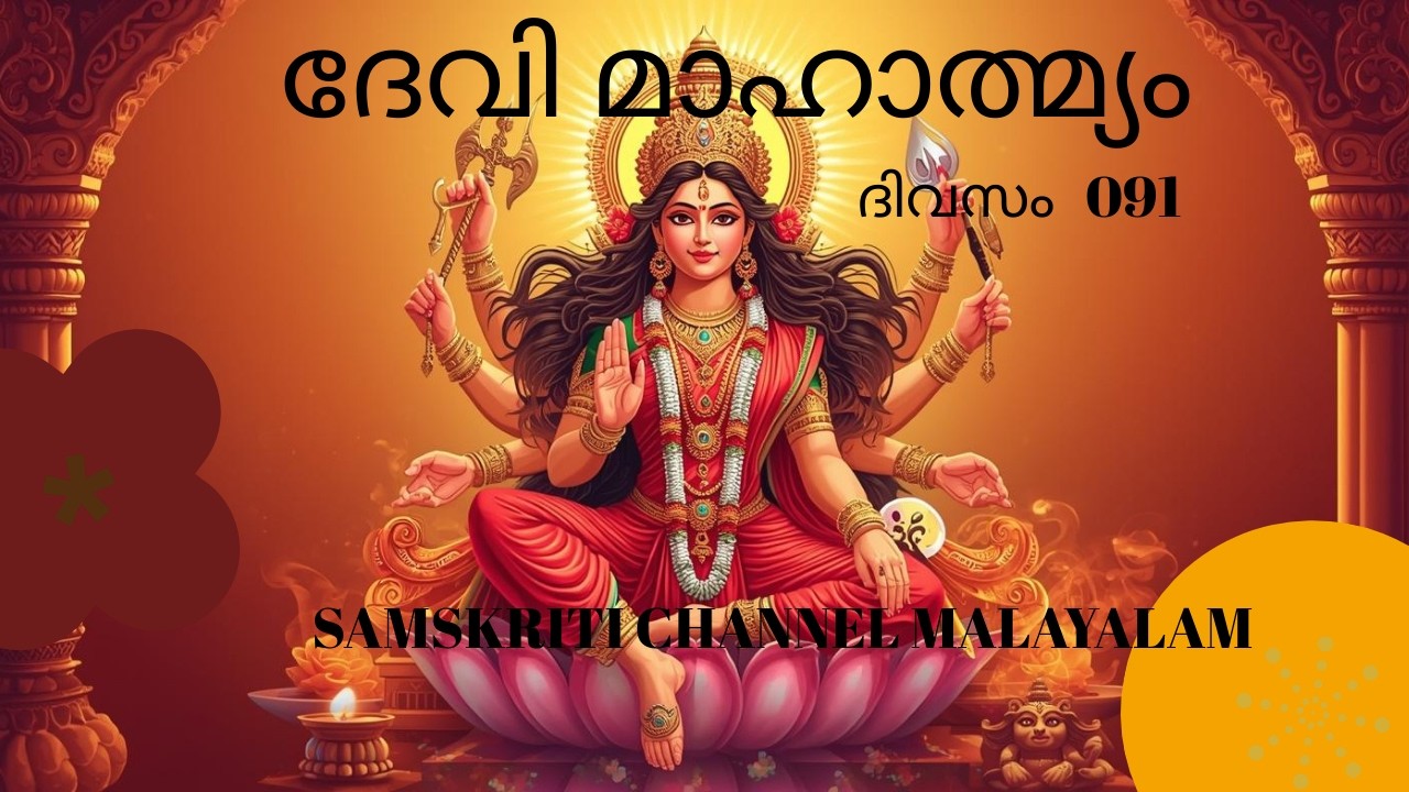 DEVI MAHATMYAM  SHLOKAM Day 091