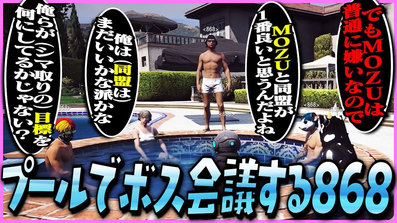 【ストグラ】外のプールで重要なボス会議をする秘匿ギャング868【ギルくん/GTA5】