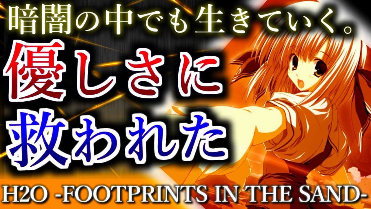 【語り継がれる名作】H2O -FOOTPRINTS IN THE SAND- の読後感が神懸かっていた