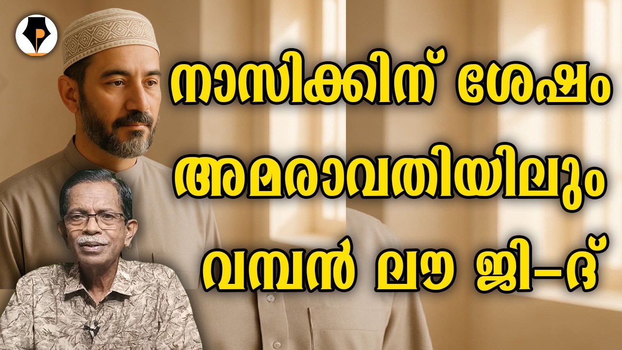 ദേ അമരാവതിയിലും | T G MOHANDAS |