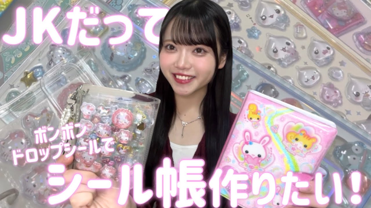 【シール帳】JKが流行りのボンボンドロップシール帳作ったら語彙力破壊したwwww