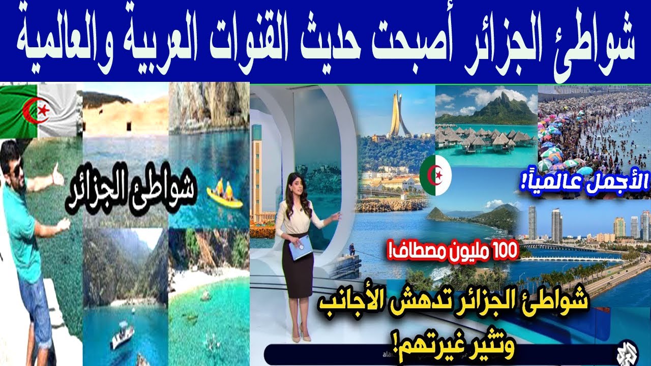 #شاهد شواطئ الجزائر أصبحت حديث القنوات العربية والعالمية