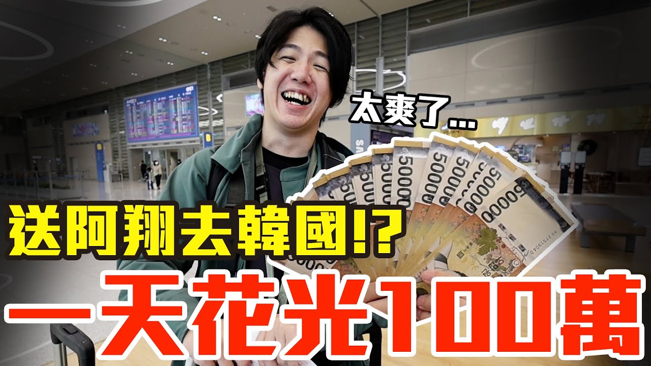 【Kiki】送阿翔去韓國首爾！挑戰一天花光100萬！？