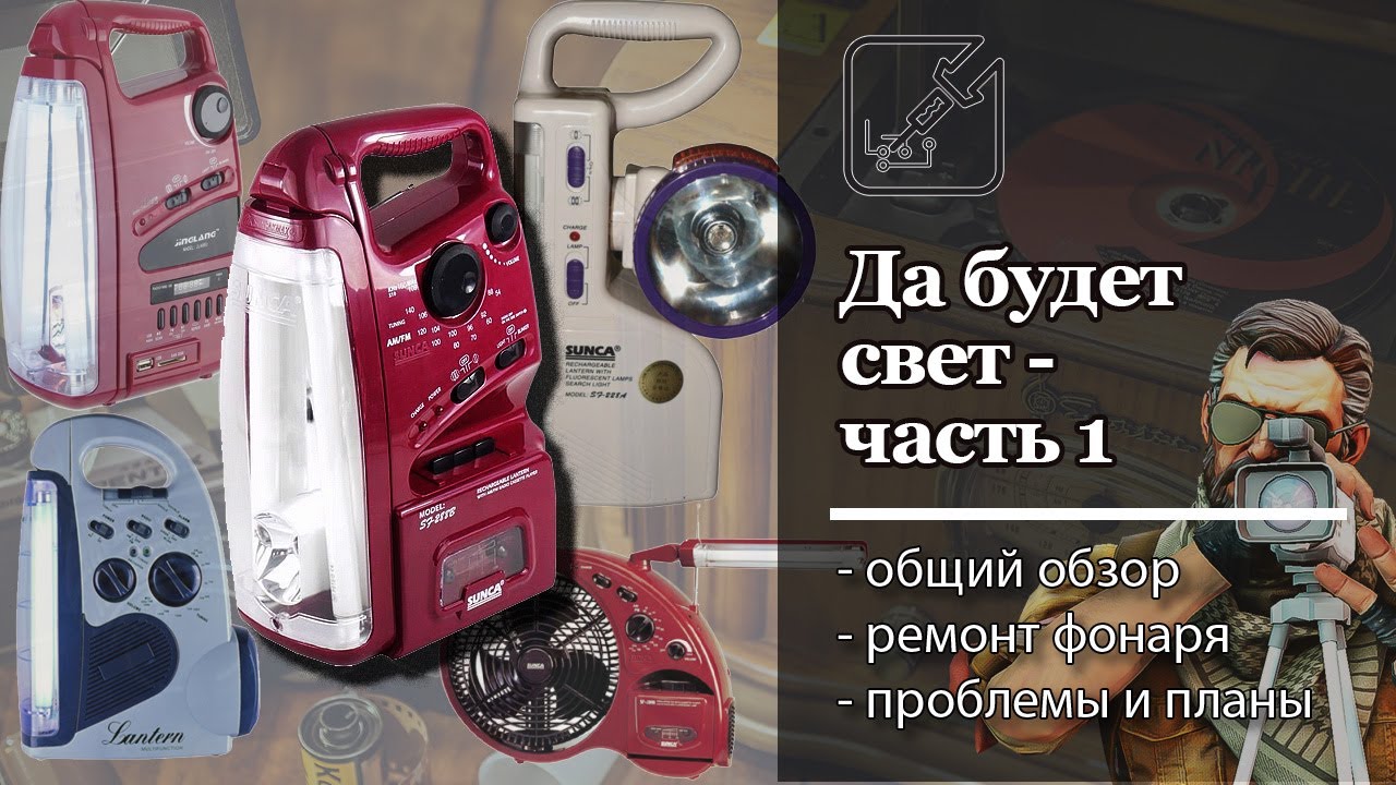 Да будет свет, 1 часть ремонта фонаря-приемника-магнитофона.