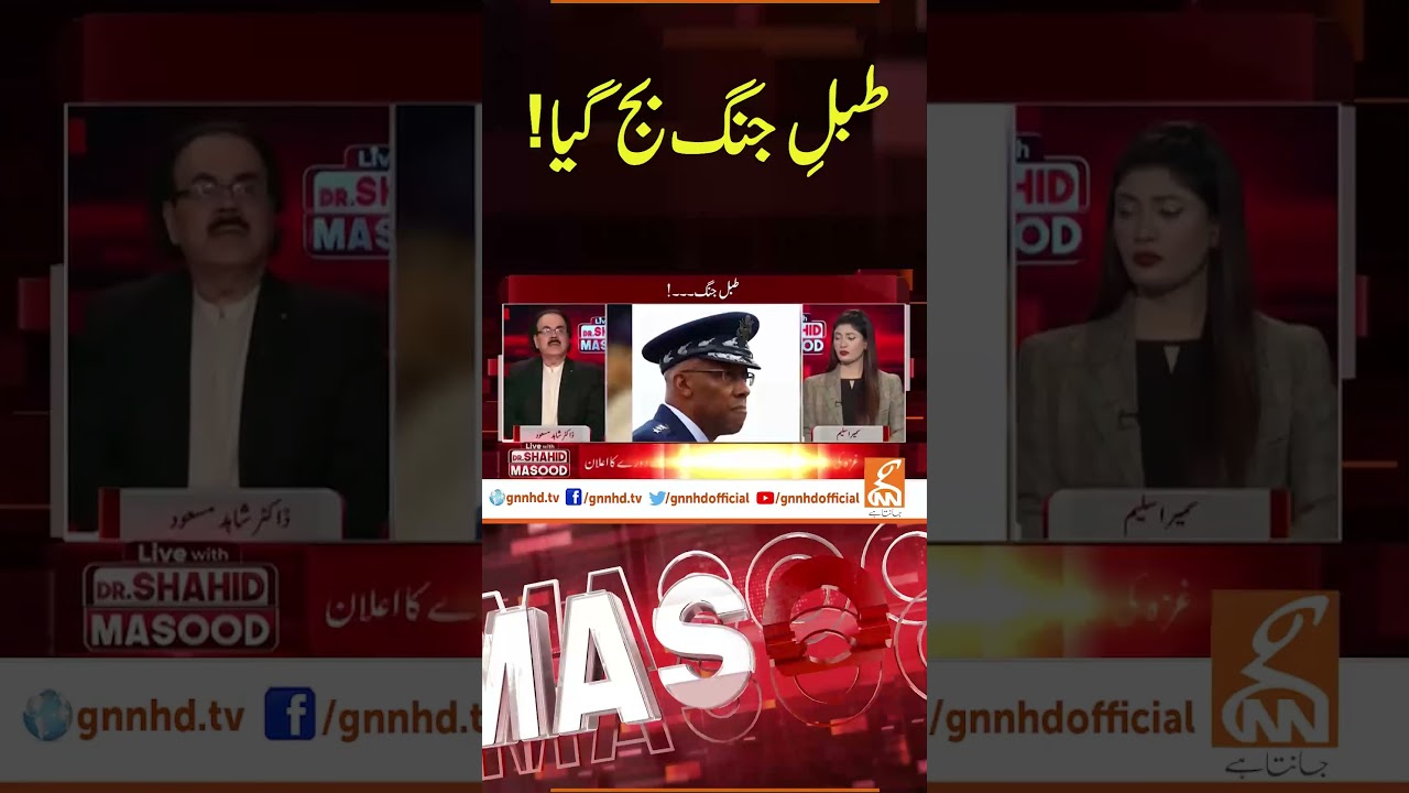 طبلِ جنگ بج گیا! #drshahidmasood Live With Dr. Shahid Masood |  GNN #shortsvideo