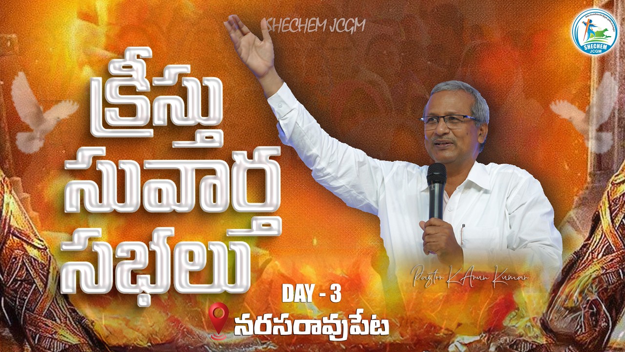 క్రీస్తు సువార్త సభలు || NARASARAOPET || DAY -3 || PASTOR K ARUNKUMAR || SHECHEM JCGM