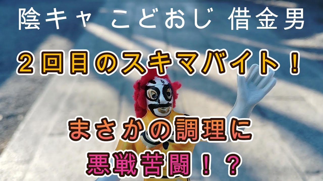 「陰キャこどおじ借金男」２回目のスキマバイト！まさかの調理に悪戦苦闘！？