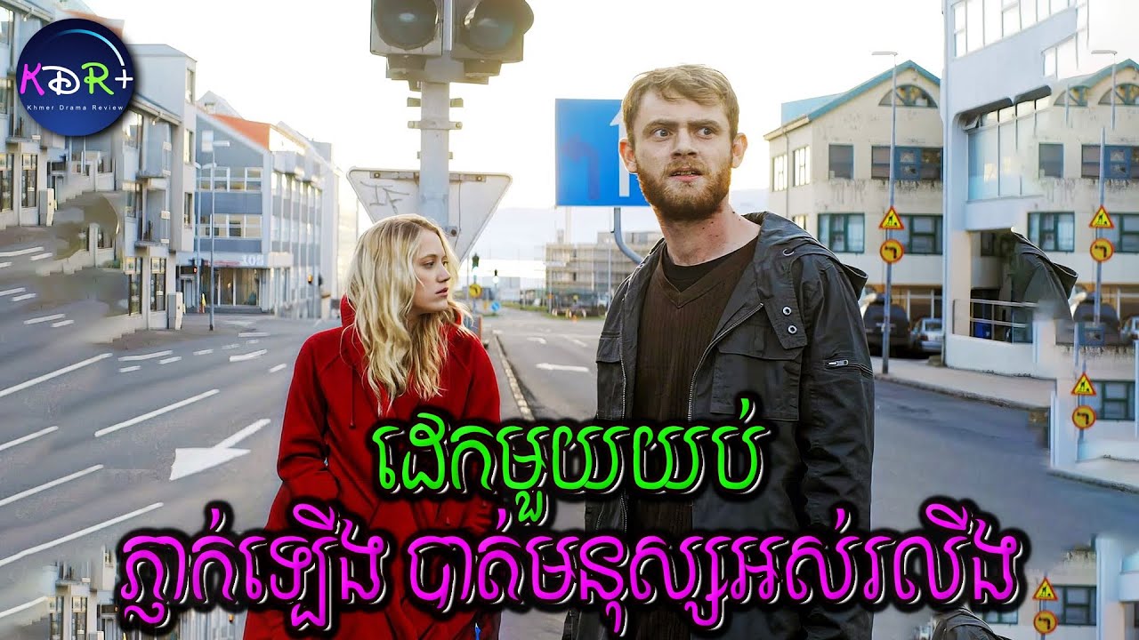 ភ្ញាក់ពីដេកមក មួយផែនដីមានតែយើងពីរនាក់! | Bokeh - សម្រាយរឿង