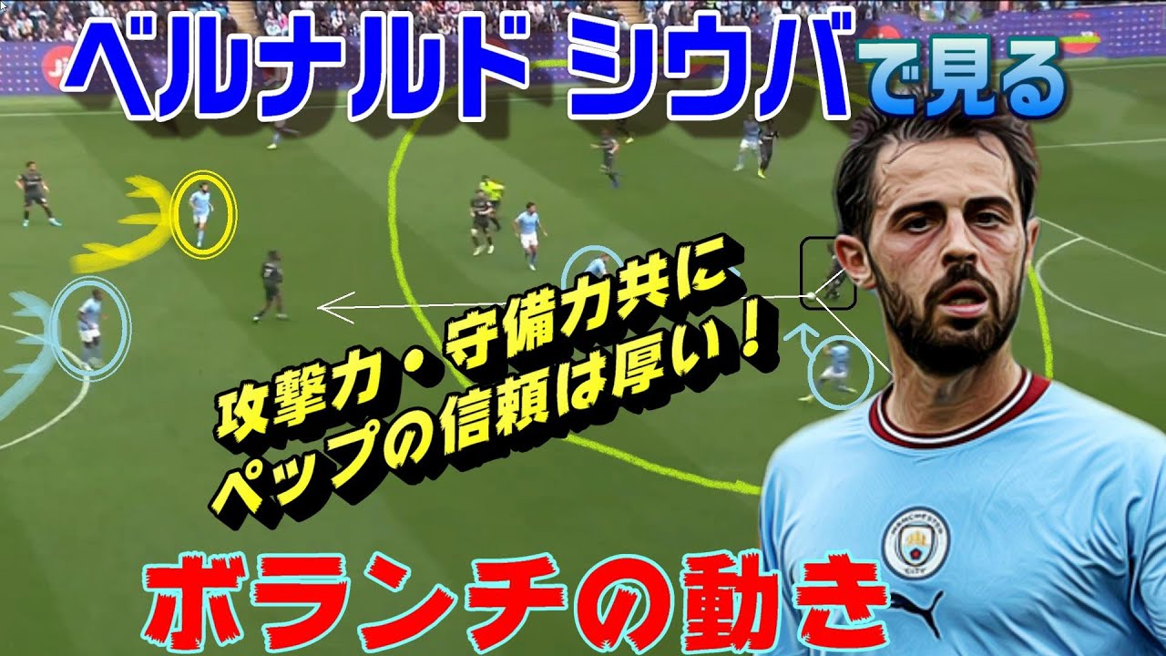 ベルナルド・シウバで見るボランチの動き方。グアルディオラの信頼厚い安定のプレー。