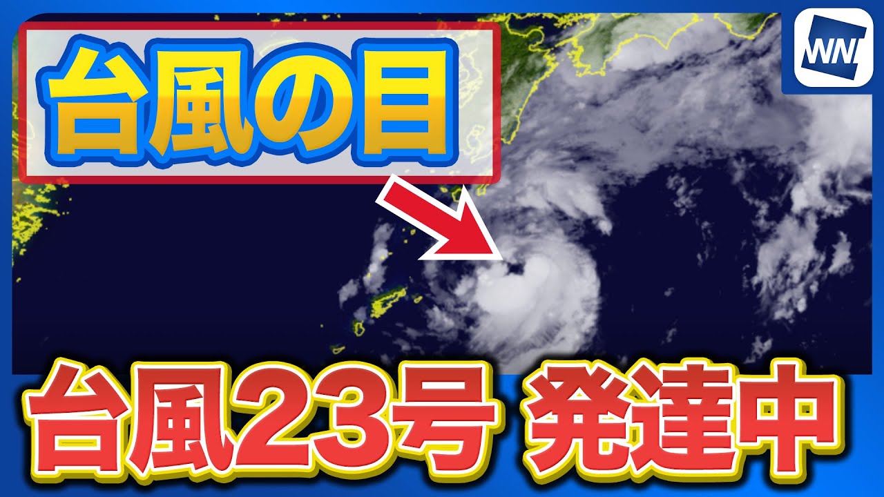 【台風23号】発達しながら伊豆諸島に接近へ（2025年10月11日 22:00）
