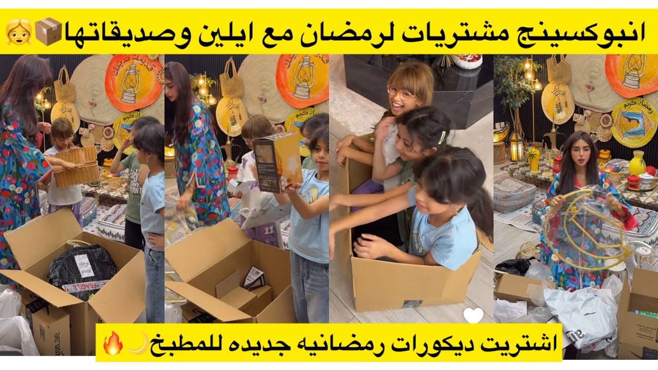 انبوكسينج مشتريات لرمضان مع ايلين وصديقاتها📦👧👯‍♀️ اشتريت ديكورات رمضانيه جديده للمطبخ🌙🔥
