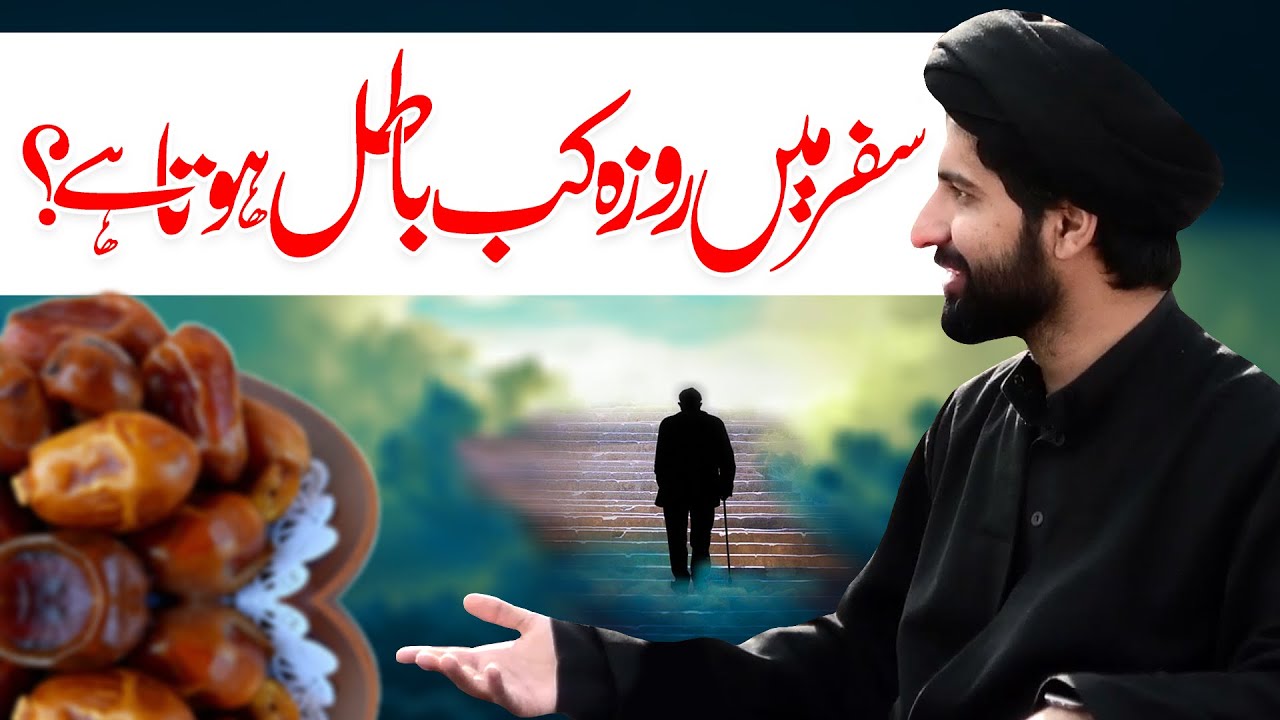 Safar Main Roza Kab Batil Hota Hai | Maulana Syed Arif Hussain Kazmi | ⓒ