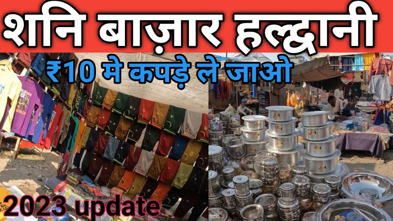 Shani Market Haldwani। शनि बाज़ार हल्द्वानी। हल्द्वानी की सबसे सस्ती बाज़ार।
