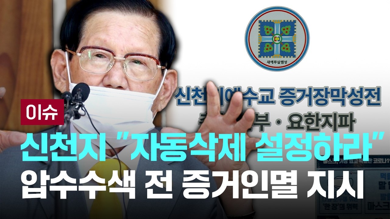 [LIVE] 신천지, 압수수색 9일 전 