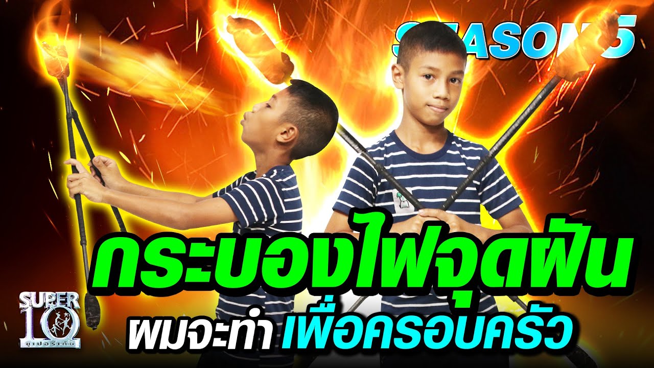 [Eng Sub] SUPER10 กระบองไฟจุดฝัน ผมจะทำเพื่อครอบครัว SEASON5
