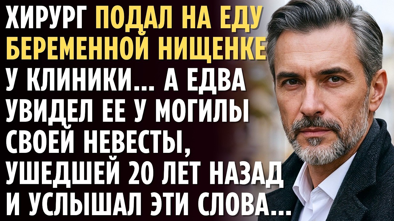 Хирург подал милостыню БЕРЕМЕННОЙ БРОДЯЖКЕ у клиники… А едва увидел ее у могилы своей невесты…