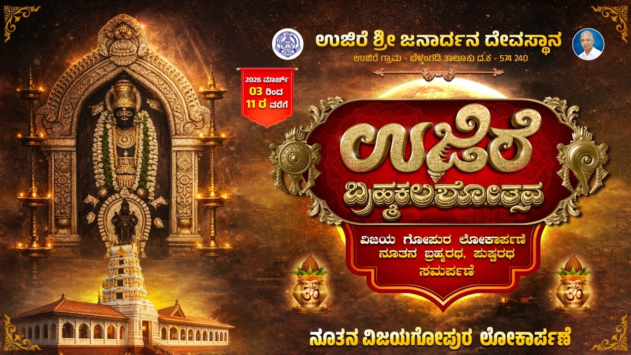 ಉಜಿರೆ ಶ್ರೀ ಜನಾರ್ದನ ಸ್ವಾಮಿ ದೇವಸ್ಥಾನದ ಬ್ರಹ್ಮಕಲಶೋತ್ಸವ - ನೂತನ ವಿಜಯಗೋಪುರ ಲೋಕಾರ್ಪಣೆ| U PLUS TV