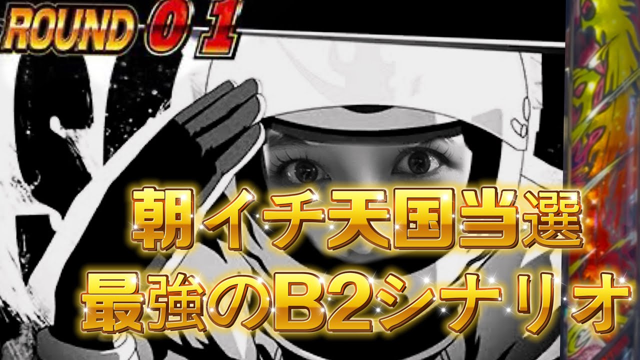 【ブチギレ】朝イチ天国から最強のB2シナリオで大チャンス到来！？