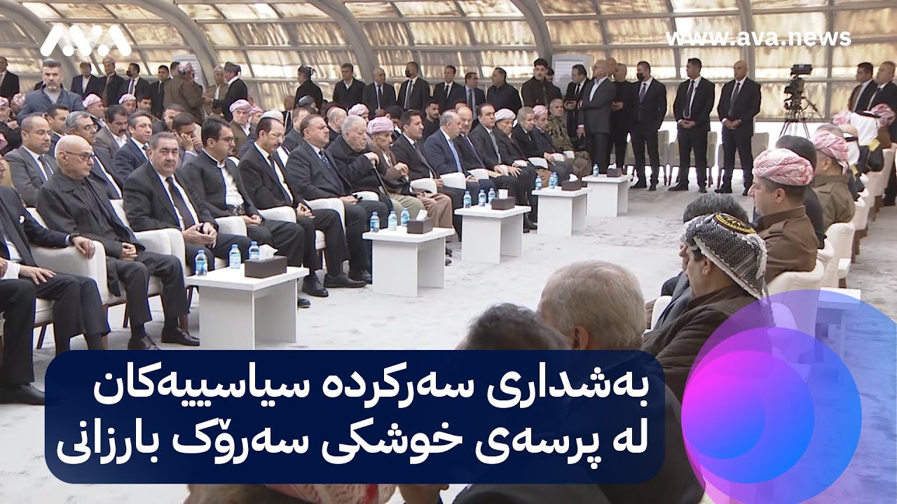 بەشداری سەرکردە سیاسییەکان لە پرسەی خوشکی سەرۆک بارزانی