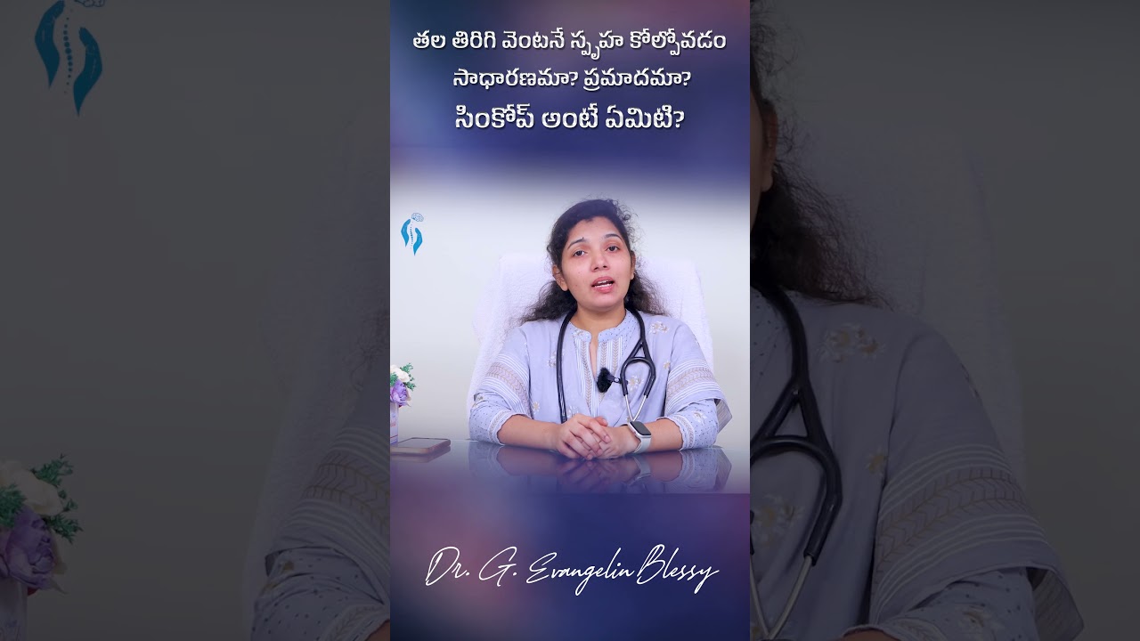 సింకోప్ అంటే ఏమిటి? | WHAT IS SYNCOPE? | VERTIGO SERIES PART 4 | Dr. Blessy #telugufacts #motivation