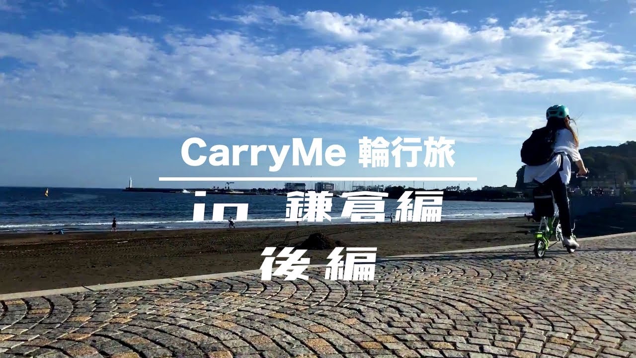 CarryMe輪行旅 in 鎌倉編 {後編}