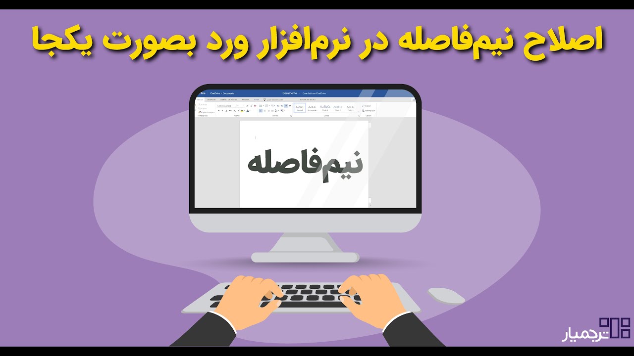 نیم فاصله و اصلاح آن در ورد تنها با یک کلیک
